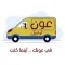 عون توصيل