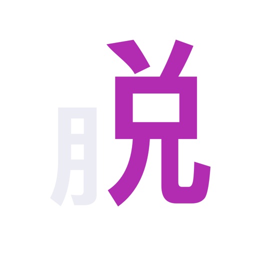 洒脱 - 问答式自我对话的日记本 洒脱 - 问答式自我对话的日记本