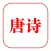 唐诗三百首 - 无广告