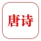 唐诗三百首 - 无广告