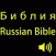 Библия (Православная) (аудио).
