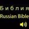 Библия (Православная) (аудио).