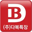 다복특장