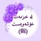 لەخزمەت خۆشەویســت