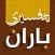 Tafsir Baran تەفسیری باران