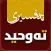 Tafsiri Tawhid تەفسیری تەوحید