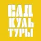 Сад культуры