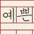 원고지