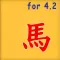 장기 for iOS 4.2