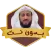 فهد القرني بدون نت رقية تعطيل