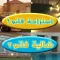 استراحة و شاليه فانو - القصيم - عنيزة