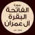 سورة الفاتحة و البقرة وآل عمران ـ السنيدي للوازم الرحلات