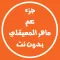 ماهر المعيقلي جزء عم وقف من فهد الدبيان