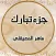 جزء تبارك بدون نت إهداء من ام تولين الدبيان
