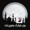 جزء تبارك بدون نت للقارىء ادريس ابكر إهداء من فهد الدبيان