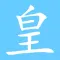 皇6理財 會員卡 