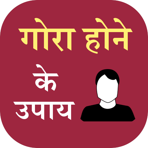 Gora hone ke upay