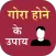 Gora hone ke upay