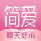 简爱-让恋爱更简单的聊天话术神器