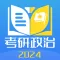 考研政治 - 历年考研政治刷题和政治1000题解析