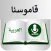قاموسنا