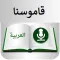 قاموسنا