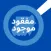 مفقود موجود السودان