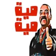 ملصقات و ستيكرات مضحكة