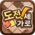 도전! 가로세로