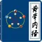 黄帝内经 - 中国古代养生医学经典解读