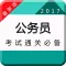 公务员事业单位考试2017-公考砖题库（申论，行测真题模拟）