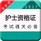 执业护士资格考试题库最新版2017