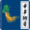 本草纲目 - 中国古典中医药物知识解读