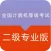 计算机等级考试C语言 2017专业版