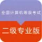 计算机等级考试C语言 2017专业版