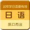 一天学会五十音图-标准日本语50音发音学习