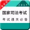 司法考试真题库2017-法学司考指南针
