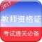 2017教师招聘考试-教师资格证教师编制考试题库