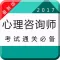 心理咨询最全题库-二级三级心理咨询师最新考试题库2017