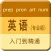 学英语-新概念英语听力口语单词音标学习