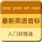音标学习-国际英语音标发音技巧
