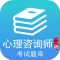 心理咨询师二级考试最全题库 2017升级版