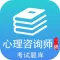 心理咨询师三级考试最全题库 2017升级版
