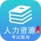 人力资源二级考试最全题库 2017最新版