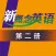 新概念英语第二册 - 超级有趣的英语作业帮