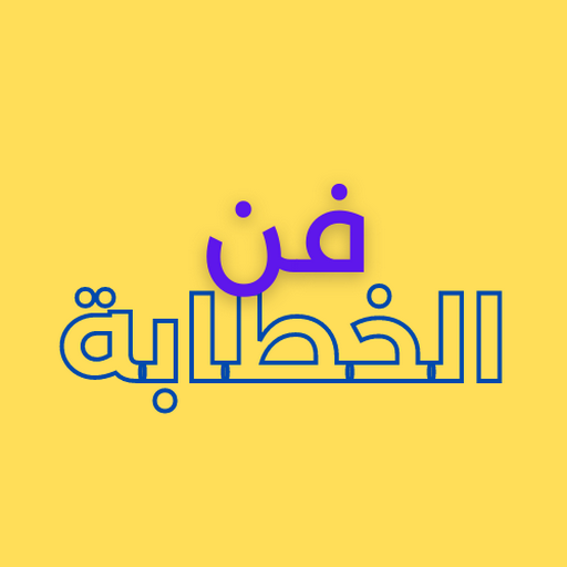 فن الخطابة فن الخطابة