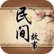 民间故事选集(有声版)
