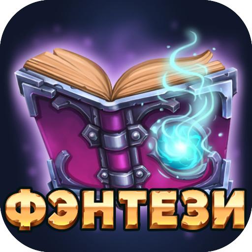 Читай книги: Фэнтези