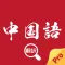 中国語翻訳-中国語勉強旅行便利翻訳機