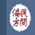 民间老偏方